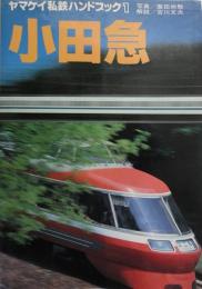 小田急