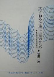 文学に見る女と男・その愛のかたち　泉鏡花と夏目漱石