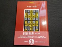 旧約聖書9　エゼキエル書