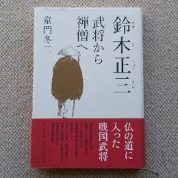 鈴木正三　武将から禅僧へ