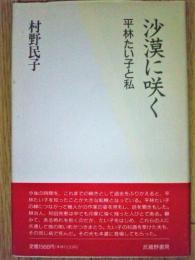 沙漠に咲く　平林たい子と私