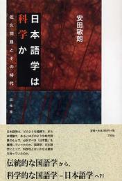 日本語学は科学か　佐久間鼎とその時代
