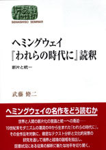 ヘミングウェイ『われらの時代に』読釈　断片と統一