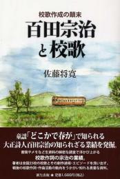 百田宗治と校歌　校歌作成の顛末
