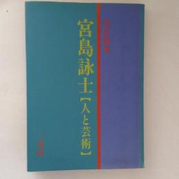 宮島詠士　人と芸術