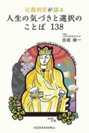 元裁判官が語る 人生の気づきと選択のことば138