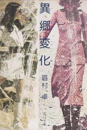 異郷変化