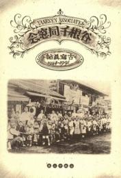 谷根千同窓会　小写真帖1984～1991