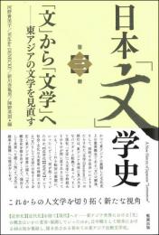 日本「文」学史　第三巻　「文」から「文学」へ―東アジアの文学を見直す