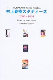 村上春樹スタディーズ2000-2004