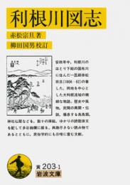 利根川図志