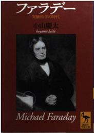 ファラデー　実験科学の時代