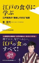 江戸の食卓に学ぶ　江戸庶民の"美味しすぎる"知恵