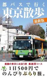 都バスで行く東京散歩　最新版