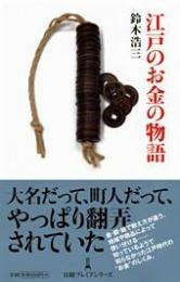 江戸のお金の物語