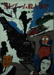 SLブーム殺人事件（ソノラマ文庫）
