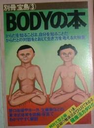 ボディの本（BODYの本）　からだを知ることは、自分を知ることだ　からだとの対話をとおして生き方を考える大特集