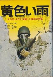 黄色い雨　ある日、あなたを襲う化学戦の恐怖