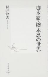 脚本家・橋本忍の世界