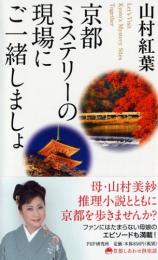 京都ミステリーの現場にご一緒しましょ