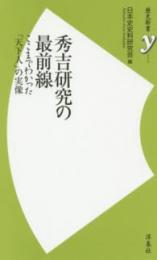 秀吉研究の最前線