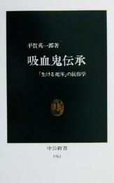 吸血鬼伝承　「生ける死体」の民俗学