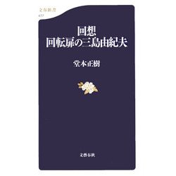回想　回転扉の三島由紀夫