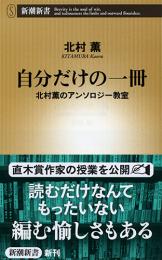 自分だけの一冊　北村薫のアンソロジー教室