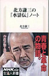 北方謙三の『水滸伝』ノート