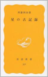星の古記録