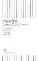 酔眼のまち　ゴールデン街　1968～98年