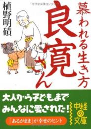慕われる生き方　良寛さん