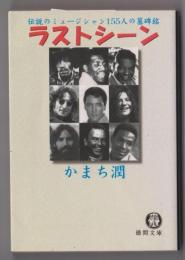 ラストシーン　伝説のミュージシャン155人の墓碑銘