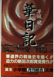華日記　昭和生け花戦国史