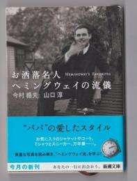 お洒落名人　ヘミングウェイの流儀