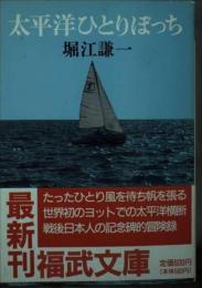 太平洋ひとりぼっち