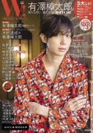 W!　VOL.26  第一特集:有澤樟太郎巻頭15ページ　第二特集:木村達成×有澤樟太郎（廣済堂ベストムック435）