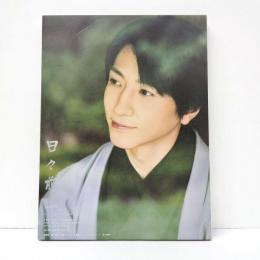 特装版　鈴木拡樹　舞台デビュー15周年メモリアルフォトブック　日々前進