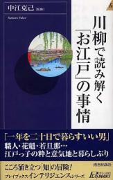 川柳で読み解く「お江戸」の事情