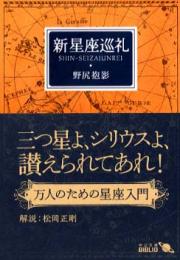 新星座巡礼