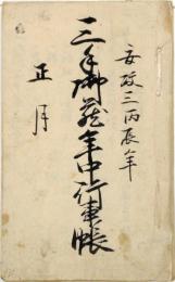 三手御蔵年中行事帳 《諏訪高島藩》