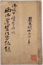 御城中鎮守御社　両御遷宮法要記録 《甲府城》
