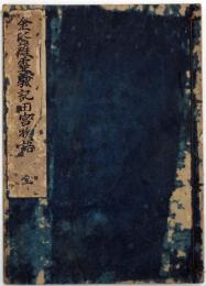 金毘羅霊験記田宮物語　全