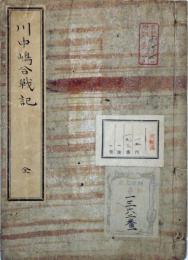 川中嶋合戦