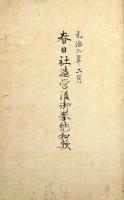 春日社造営後御奉納和歌