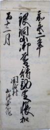 銀銅山御普請勘定帳扣　《松代藩》