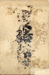 借家請状印帳　《京都》