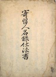 寄留人名録仕法書　《京都》