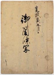 浄土宗諸法度