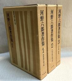 河野六郎著作集　全3巻揃（全4冊）